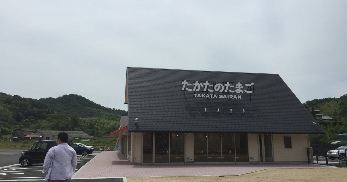 たかたのたまご 岡山県 こころから