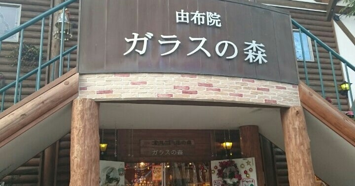ガラスの森（大分県）｜こころから