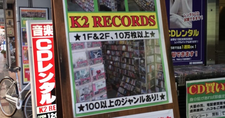 k2レコード トップ 大阪府大阪市