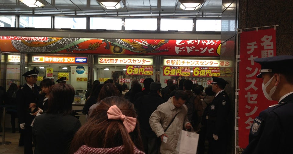 名駅前宝くじチャンスセンター 愛知県 こころから