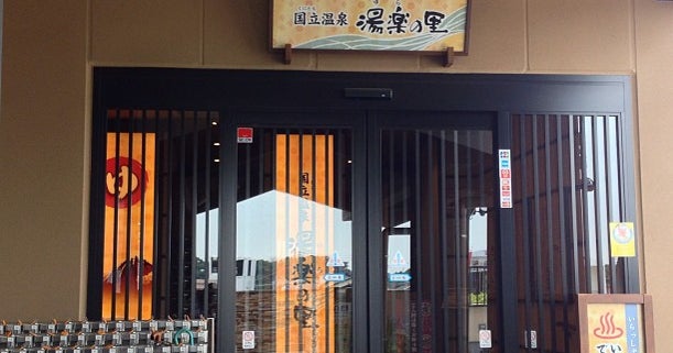 国立温泉 湯楽の里 東京都 こころから