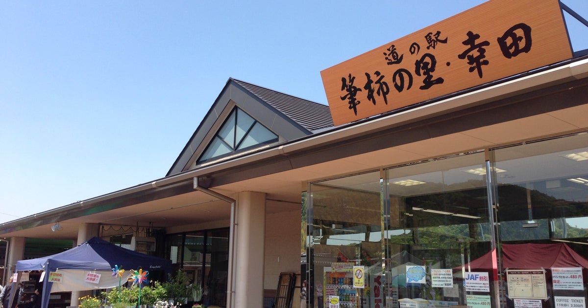 道の駅 筆柿の里 幸田（愛知県）｜こころから