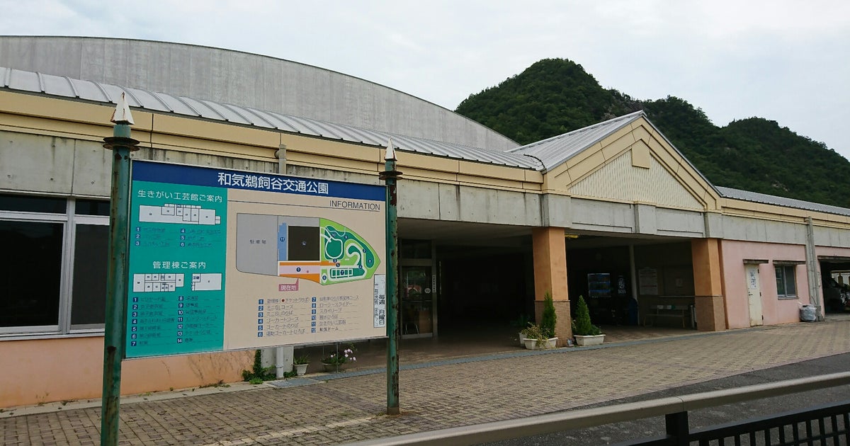 和気鵜飼谷交通公園 岡山県 こころから