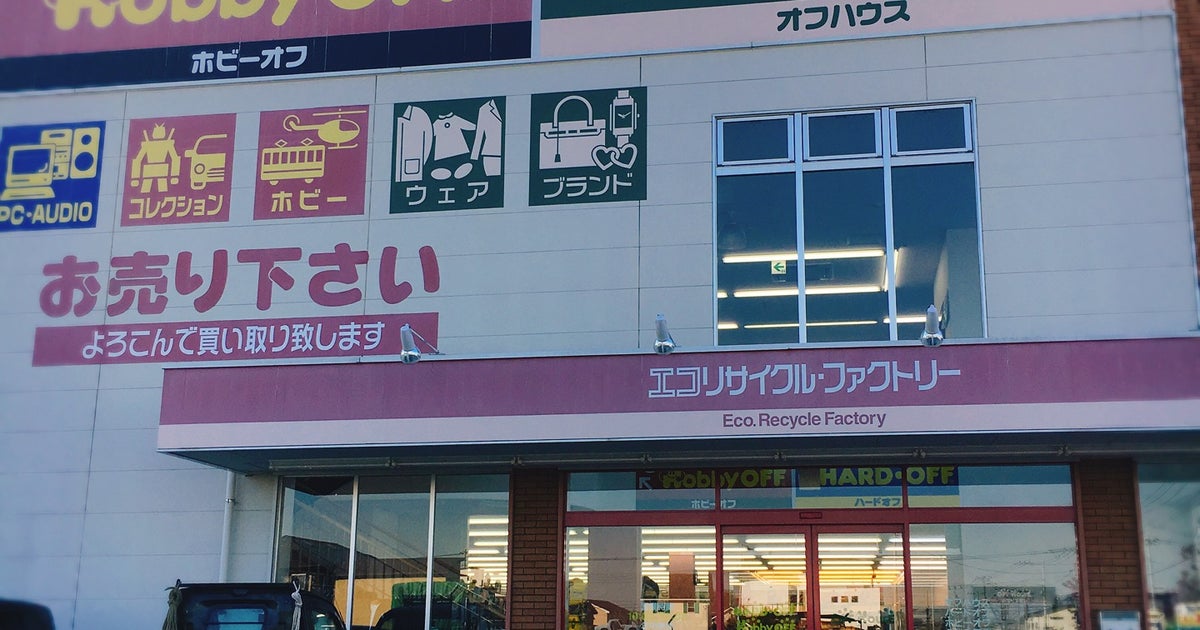 ハードオフ オフハウス ホビーオフ ふじみ野店 埼玉県 こころから