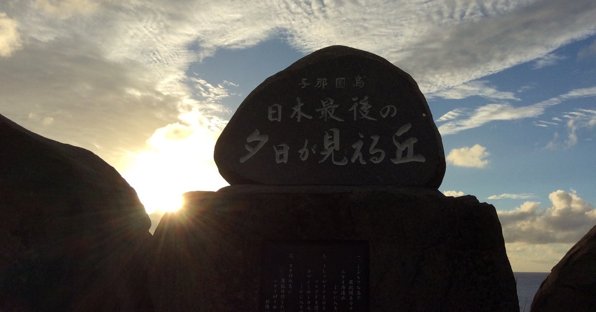 日本最後の夕日が見える丘 沖縄県 こころから