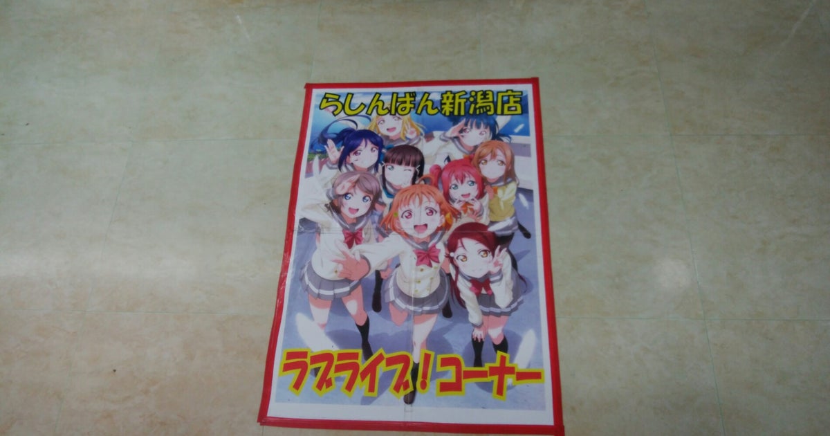 らしんばん 新潟店 新潟県 こころから