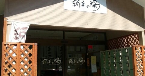 絹糸の湯 北軽井沢シルキーハイランド 群馬県 こころから