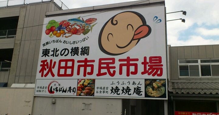 秋田市民市場 秋田県 こころから
