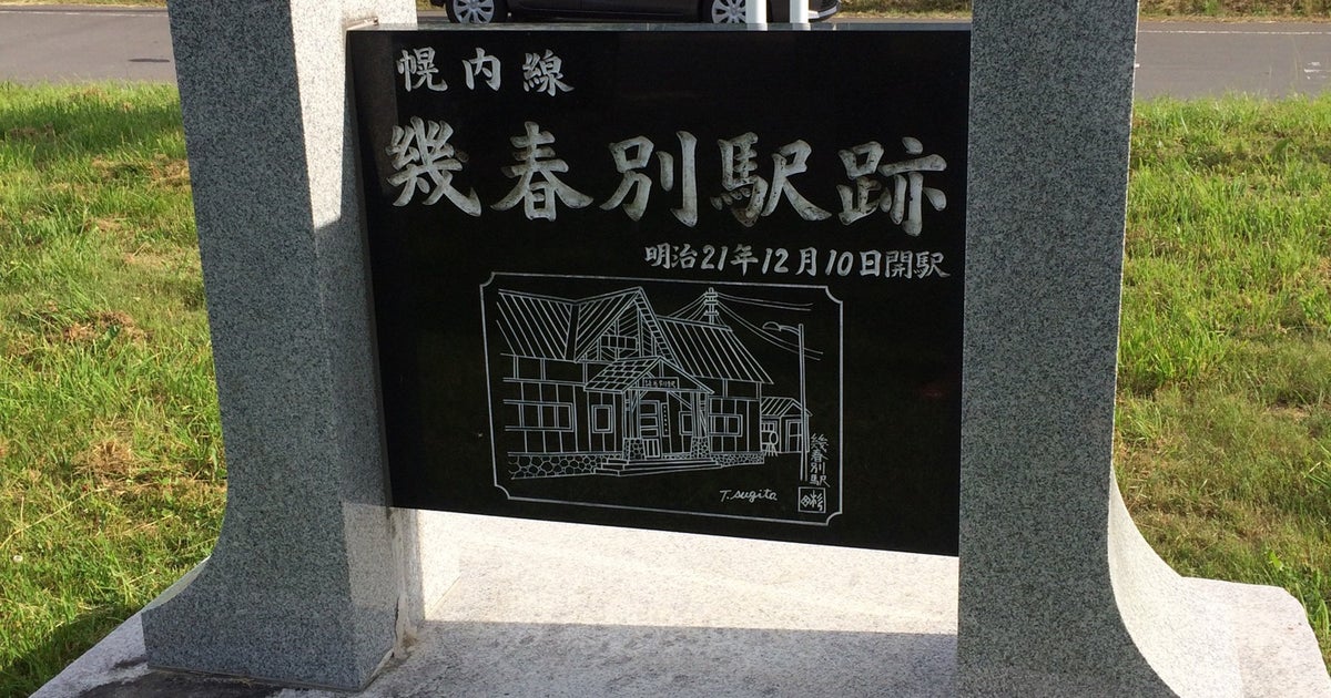 幾春別駅跡（北海道）｜こころから