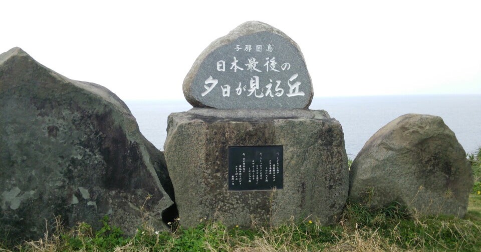 日本最後の夕日が見える丘 沖縄県 こころから