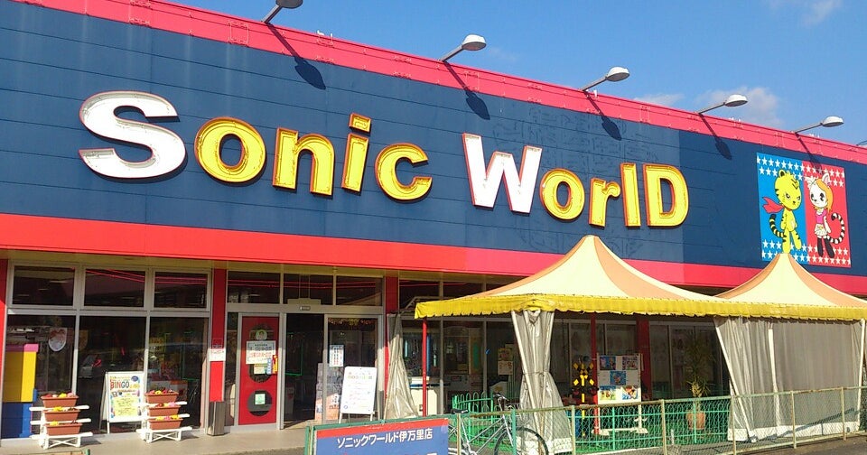 ソニックワールド 伊万里店 佐賀県 こころから