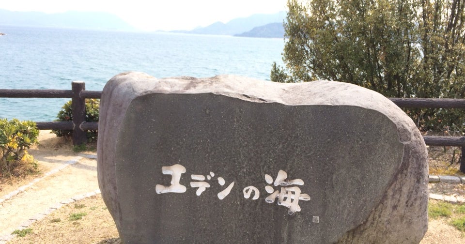 エデンの海 広島県 こころから