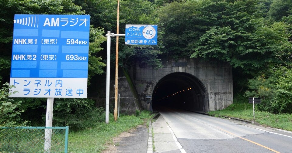 内山トンネル 群馬県 こころから