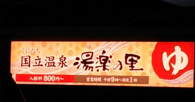 国立温泉 湯楽の里 東京都 こころから