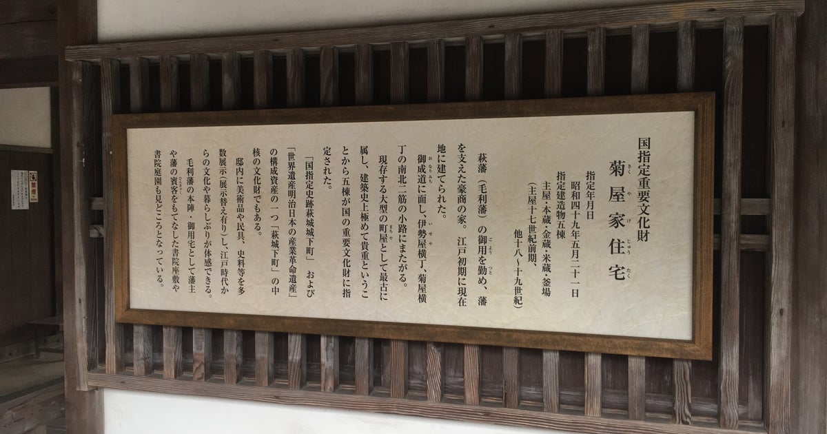 菊屋家住宅 山口県 こころから