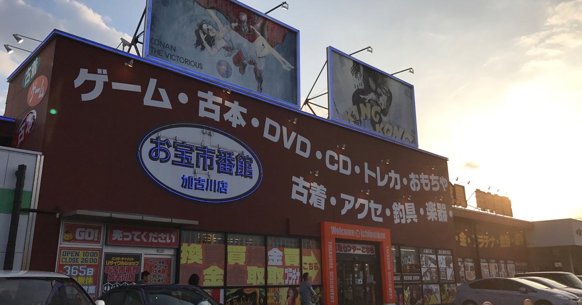 お宝市番館 加古川店 兵庫県 こころから