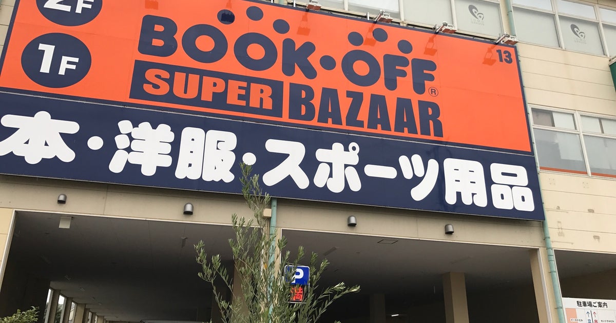 BOOKOFF SUPER BAZAAR 守口ジャガータウン（大阪府）｜こころから