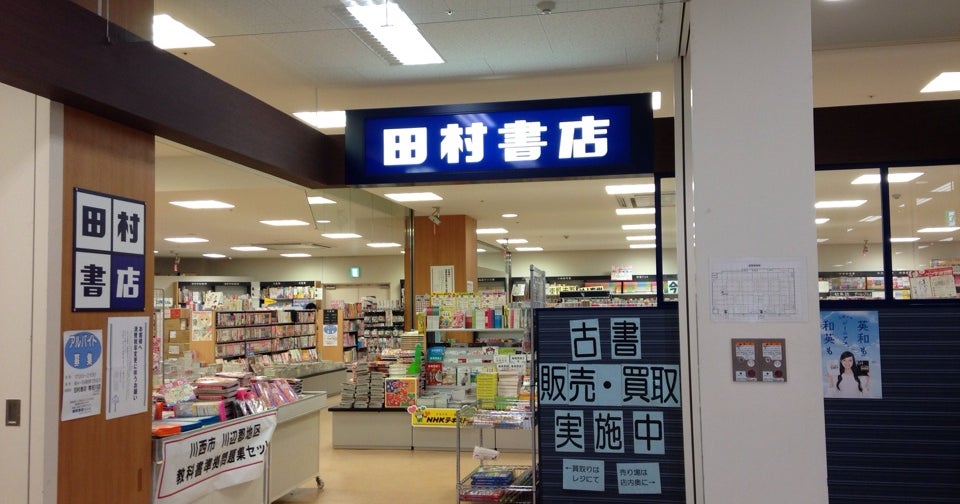 田村書店 猪名川店 兵庫県 こころから