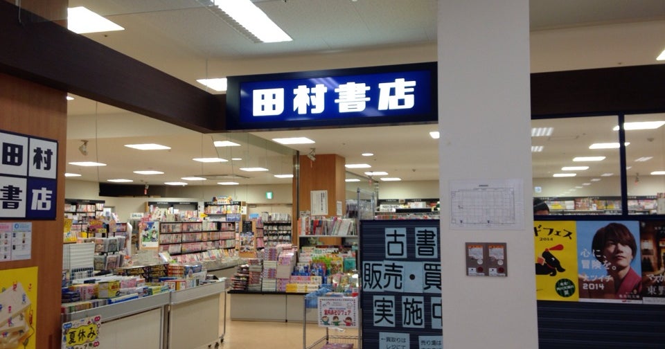 田村書店 猪名川店 兵庫県 こころから