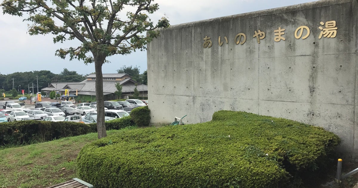 あいのやまの湯 群馬県 こころから