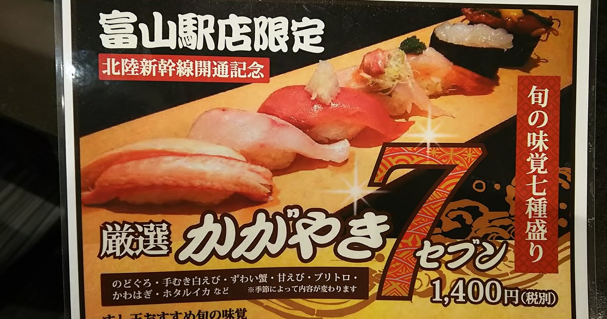 すし玉 富山駅店 きときと市場とやマルシェ店 富山県 こころから