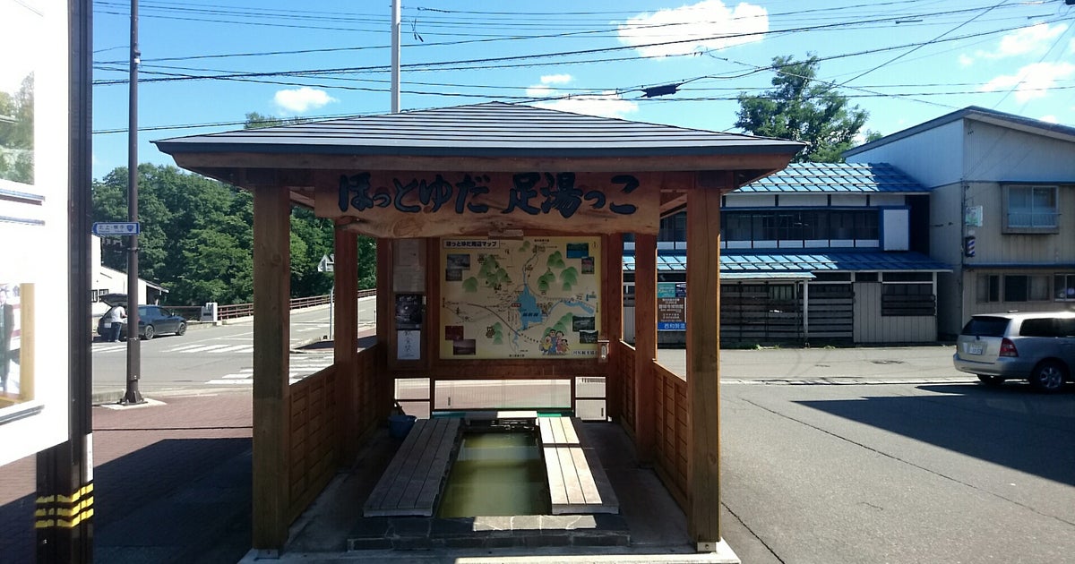 ほっとゆだ 足湯っこ 岩手県 こころから