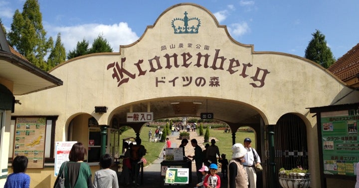 おかやまフォレストパークドイツの森 岡山県 こころから