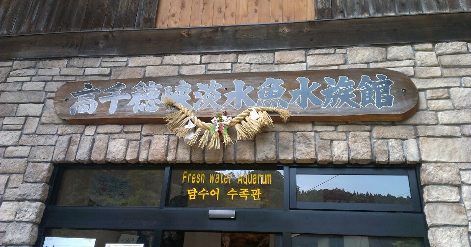 高千穂峡淡水魚水族館 宮崎県 こころから