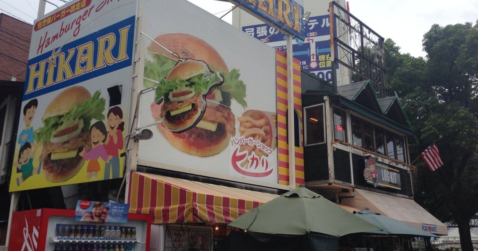 ハンバーガーショップ ヒカリ 本店 長崎県 こころから