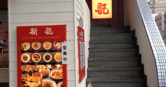 香港麺 新記 四谷三丁目店（東京都）｜こころから