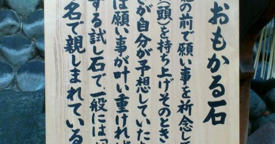 おもかる石 京都府 こころから