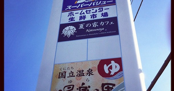 フレスポ 国立南 東京都 こころから