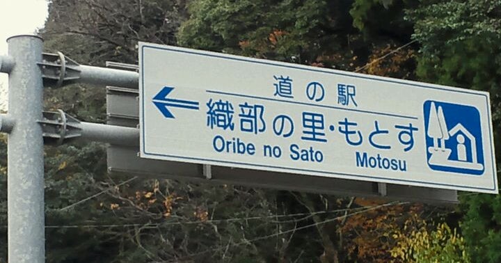 道の駅 織部の里もとす 岐阜県 こころから