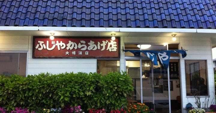 ふじやからあげ店 大貞店 大分県 こころから