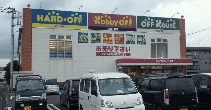 ハードオフ オフハウス ホビーオフ ふじみ野店 埼玉県 こころから