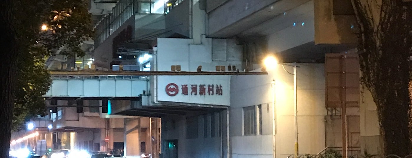 (通河新村地铁站)共和新路,长江西路 (line 1),   上海市  ·