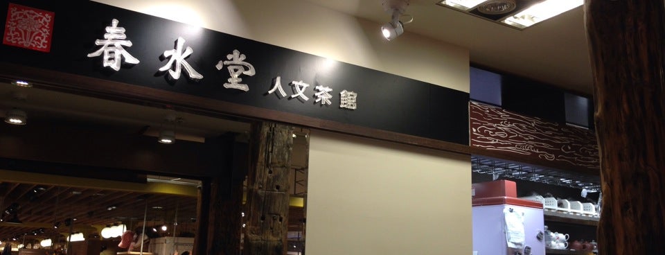 春水堂人文茶馆 chun shui tang is one of taiwan choose.