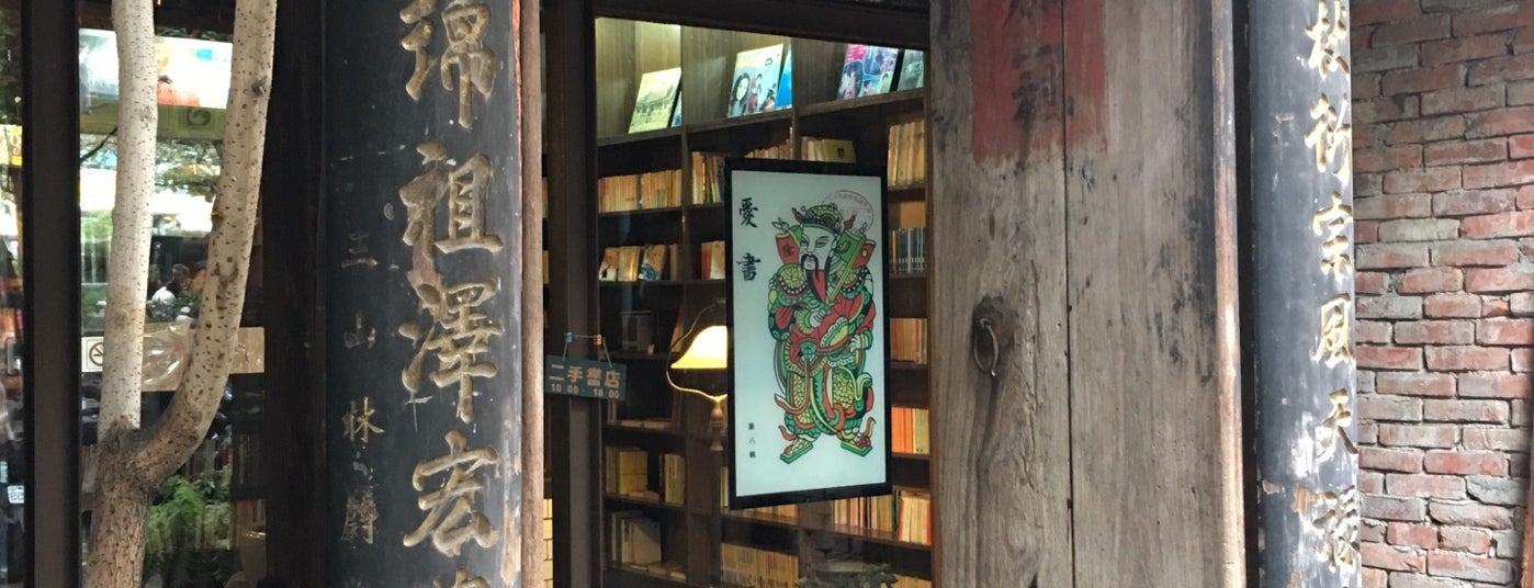 莽葛拾遗二手书店 moungar traces of books is one of 台湾二手书店