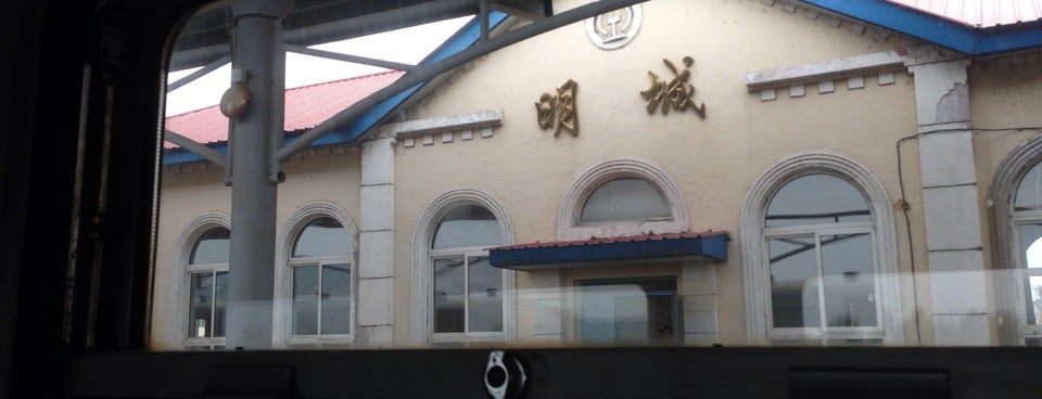 明城站 mingcheng railway station is one of rail