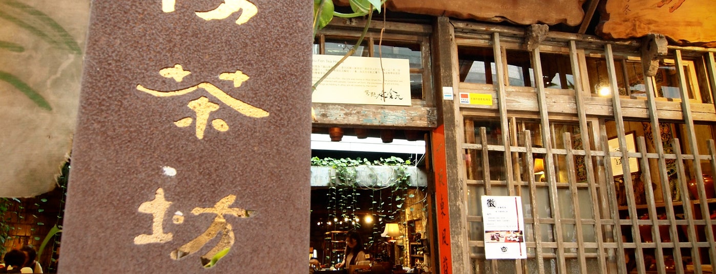 九份茶坊 jioufen teahouse is one of taiwan choose