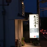 矢島酒店
