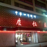重慶飯店 別館