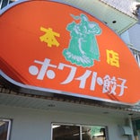 ホワイト餃子 野田本店