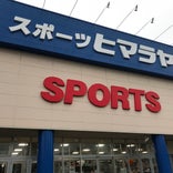 ヒマラヤスポーツ 八幡西店