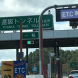 遠阪トンネル料金所
