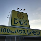 100えんハウスレモン 北本店