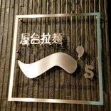 屋台拉麺一's 稲毛本店