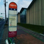 十和田市中央バス停