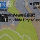 町田市立国際版画美術館