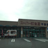 スーパー鎌倉屋 平田店